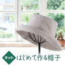 はじめて作る帽子 ツバ折れハット PA-771 (取り寄せ品) (メール便可)