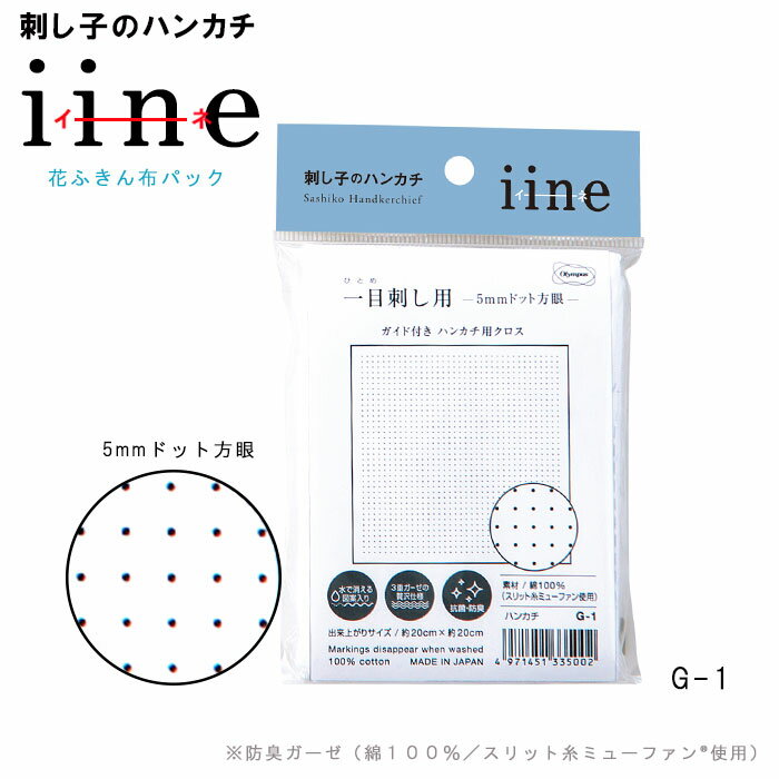 刺し子のハンカチ「iine」 布パック 5ミリドット方眼 ガイド付き ハンカチ用クロス　G1　(メール便可)