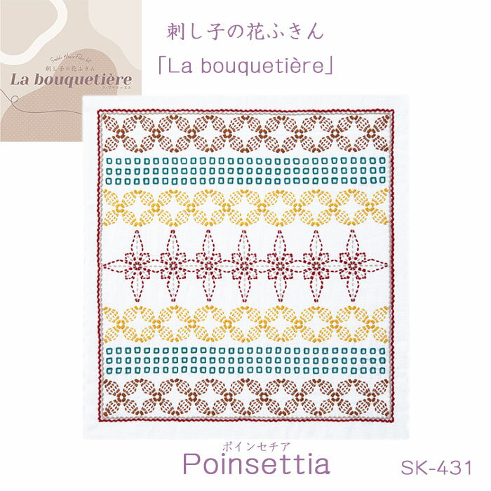刺し子の花ふきん La bouquetiere 「Poinsettia ポインセチア」 キット　SK-431　(取り寄せ品)　(メール便可)