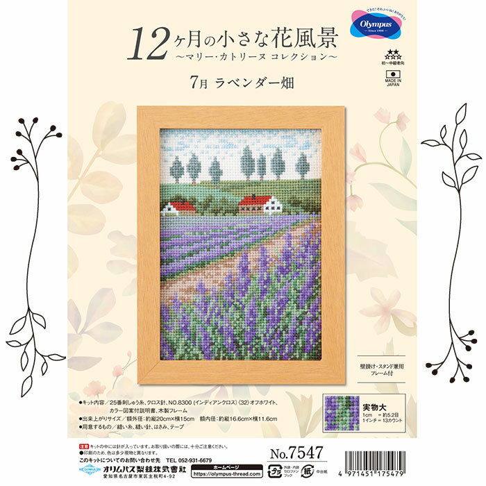 オリムパス 刺しゅうキット クロスステッチ 12ヶ月の小さな花風景〜マリーカトリーヌコレクション〜「7月 ラベンダー畑」 壁掛け・スタンド兼用できる専用フレーム...