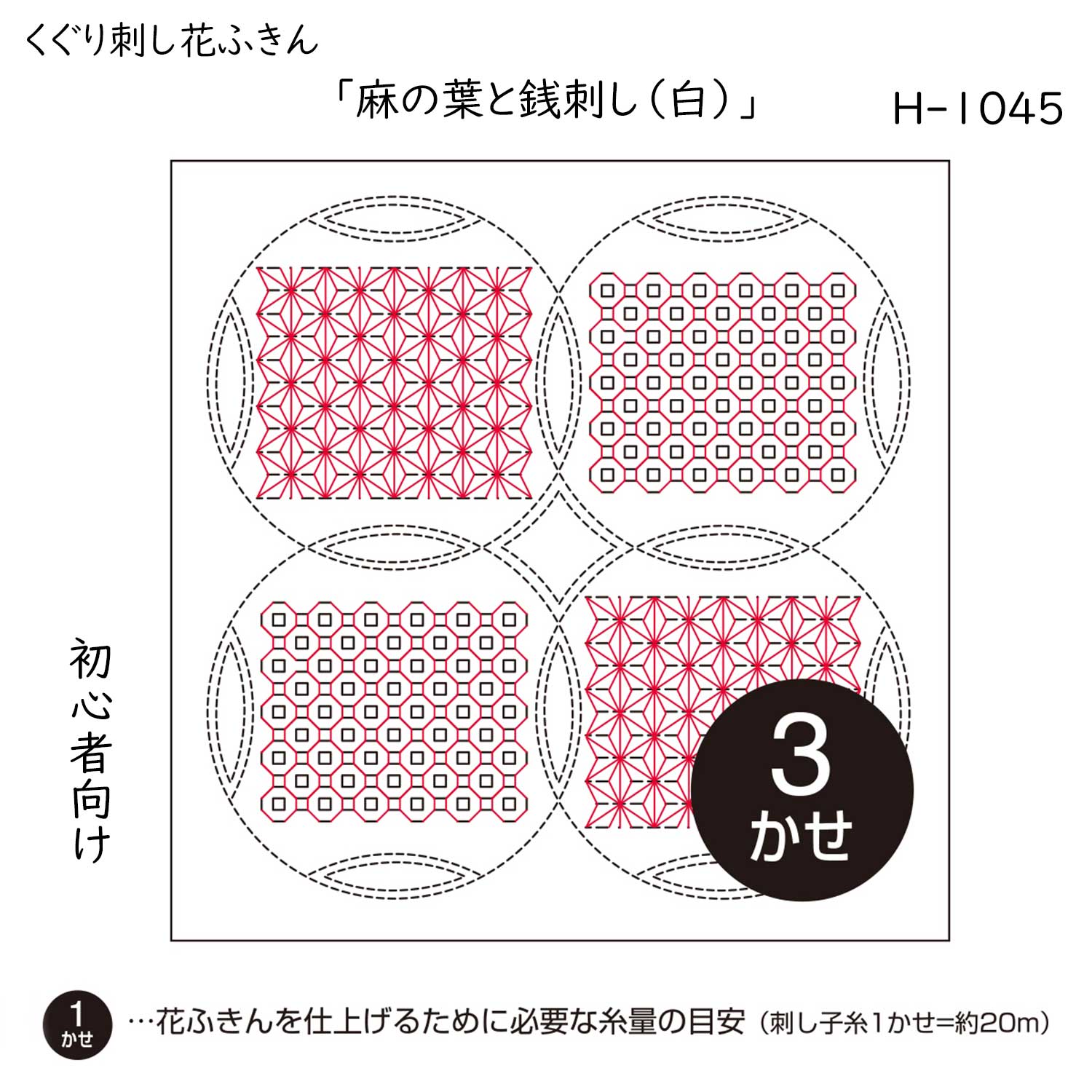 くぐり刺し 花ふきん 3枚布パック 「麻の葉と銭刺し(白)」 (初級) 刺し子布巾　H-1045　(メール便可)