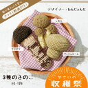 やさいの収穫祭 「3種のきのこ」 やさいの あみぐるみ キット EG-126 (取り寄せ品) (メール便不可)
