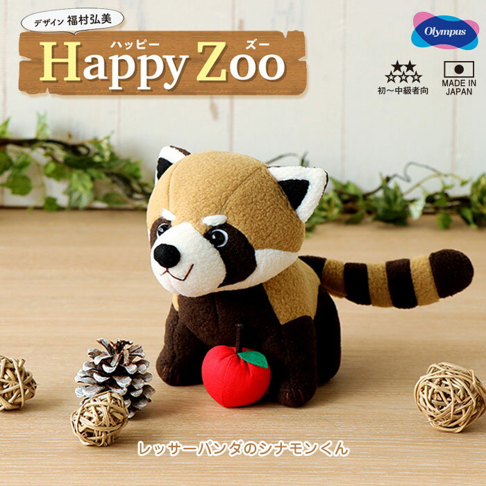 ぬいぐるみキット Happy Zoo(ハッピーズー)「レッサーパンダのシナモンくん」　福村弘美シリーズ オリムパス　PA-812　(メール便不可)
