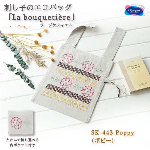 オリムパス 刺し子のエコバッグ「La bouquetiere(ラ ブケティエル)」 Poppy(ポピー) SK-443 (取り寄せ品) (メール便可) オリムパス 刺し子のエコバッグ「La bouquetiere(ラ ブケティエル)」 Poppy(ポピー) SK-443 (取り寄せ品) (メール便可)