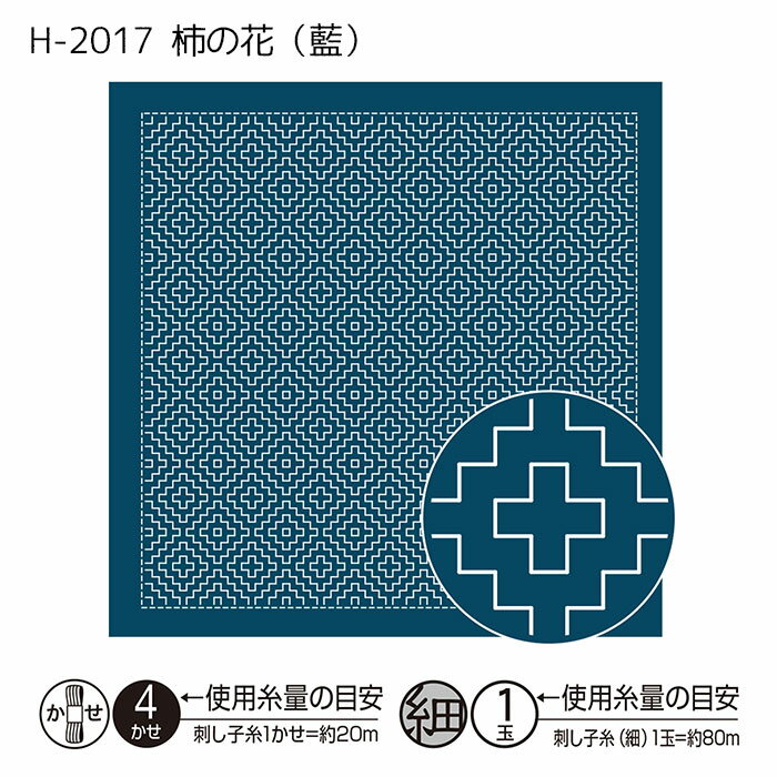 お好みの刺し子糸を組み合わせてお楽しみいただけます。●出来上がり寸法:約縦34cm×横34cm●パック内容:晒木綿(未仕立て)綿100%作り方説明書※糸は別売です●入数:3枚●日本製●備考:水で消える図案入り「一目刺し」とは、刺し子の技法のひとつで、一定の針目で縦、横、斜めと同じ方向を順に刺していく技法です。身近なものから刺し子を取り入れて、日々の暮らしに彩りを添えてみませんか。検索用刺し子 さしこ サシコ 差し子 差子 刺子 指し子 指子 刺しこ さし子 sashiko sasiko sasico sashico※この商品だけでメール便発送する場合2セット入ります。(別のアイテムもご注文の場合はメール便に入りきらない場合がございます)メール便で3セット以上ご購入の場合は分けてご注文下さい（一度にご注文いただくと、当店メール便規定サイズにオーバーしますので送料がかかります。メール便送料はご注文回数に応じて追加されます。）cd036032　