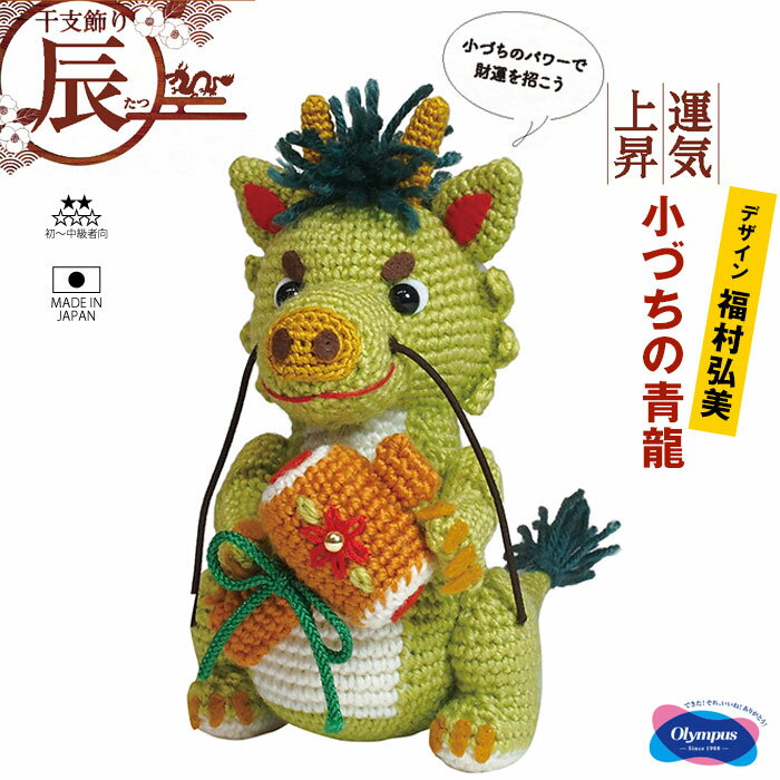 干支キット「小づちの青龍」辰年 干支飾り お正月飾り ハンドメイド あみぐるみキット 福村弘美のぬいぐるみシリーズ　MK-94　(メール便不可)