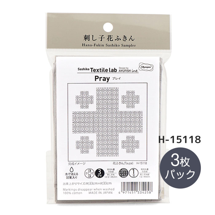 刺し子の花ふきん Sashiko Textile lab 「 Pray(プレイ)(Taupe)」 花ふきん布パック　刺し子テキスタイ..