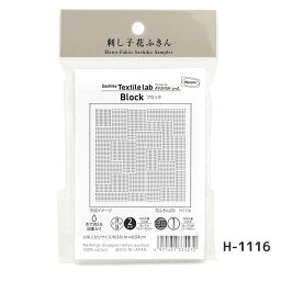 刺し子の花ふきん Sashiko Textile lab 「 Block(ブロック)(白)」 花ふきん布パック　刺し子テキスタイルラボ　H-1116　(メール便可)