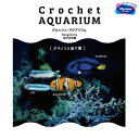 オリムパス 「Crochet AQUARIUM(クロッシェ アクアリウム)」 クマノミと泳ぐ海 EG-131 (メール便不可)