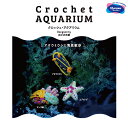 オリムパス 「Crochet AQUARIUM(クロッシェ・アクアリウム)」 アオウミウシと海底散歩　EG-132　(メール便不可)