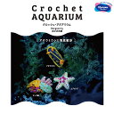 マラソン期間中 2点でP5倍 3点10倍!オリムパス 「Crochet AQUARIUM(クロッシェ・アクアリウム)」 アオウミウシと海底散歩　EG-132　(メール便不可)