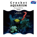 IpX uCrochet AQUARIUM(NbVFEANAE)v bL[ȃ^cmIgVS@EG-133@([֕s)