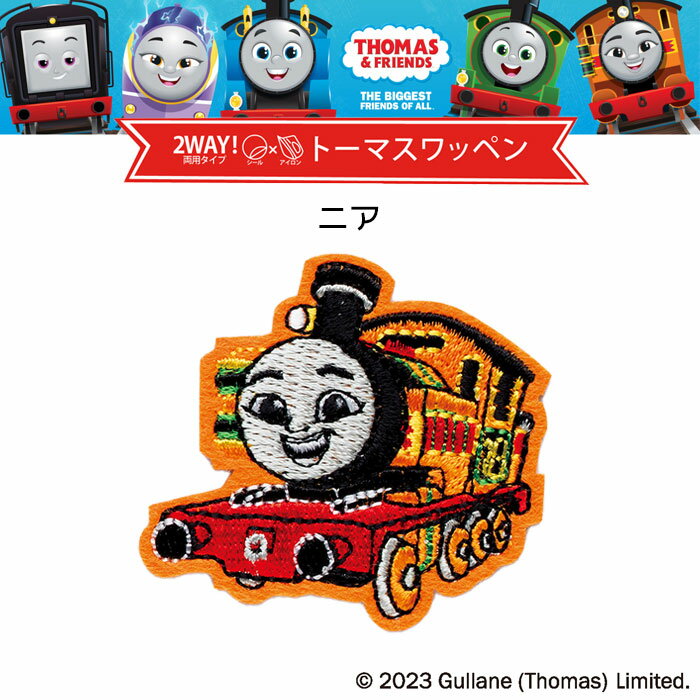 きかんしゃトーマス 刺しゅうワッペン「ニア」ししゅうワッペン シール・アイロン両用 C231 (取り寄せ品) (メール便可)