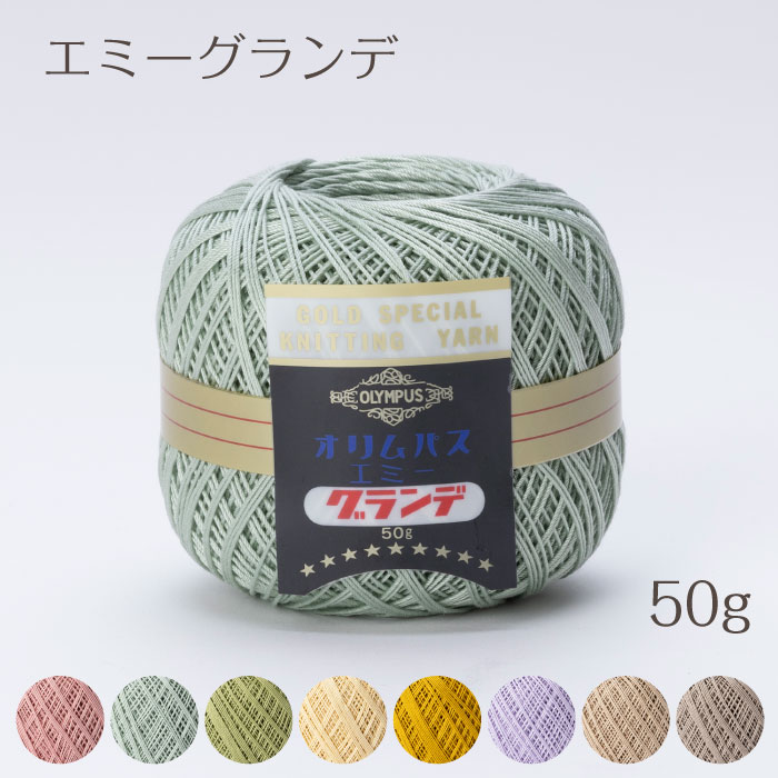 エミーグランデ (ナチュラルカラー) 50g 玉巻 レース糸 エジプト綿100 オリムパス　(メール便不可)