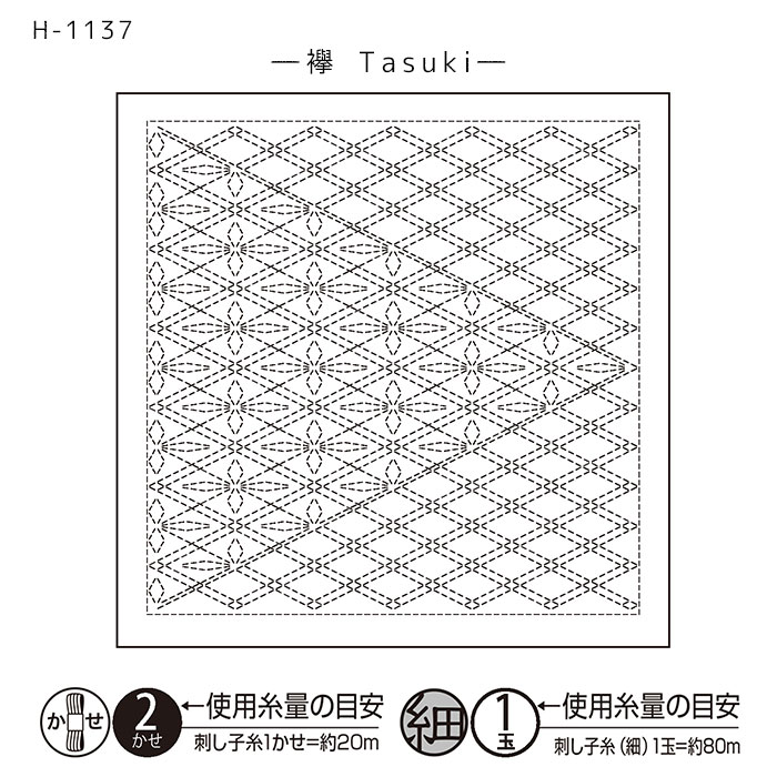 刺し子 花ふきん 刺し子布 和(Nagomi) 襷(Tasuki)　H-1137　(メール便可)