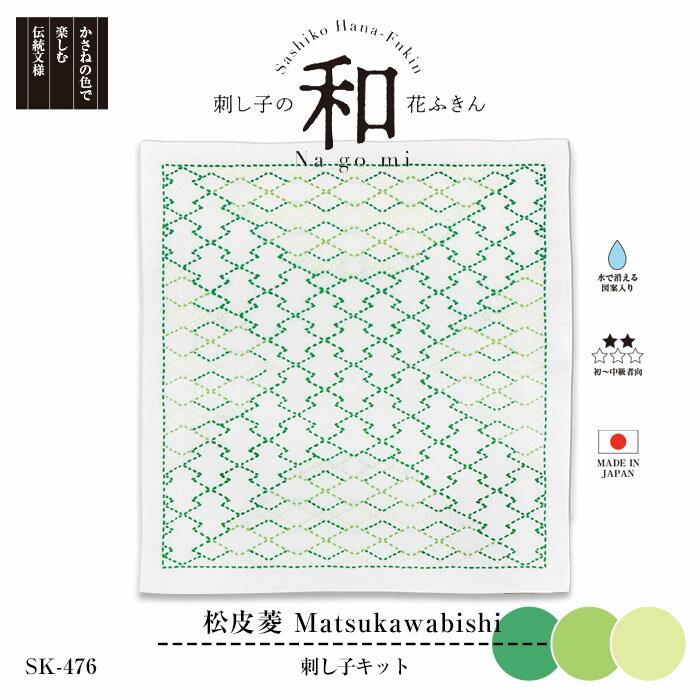 オリムパス 刺し子 キット 和(Nagomi) 松皮菱(Matsukawabishi)　SK-476　(取り寄せ品)　(メール便可)