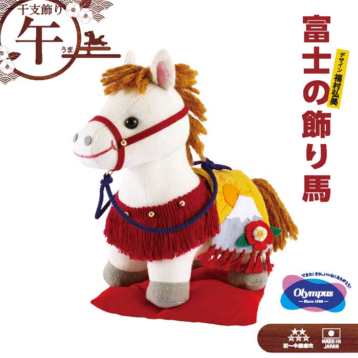 オリムパス 干支キット「富士の飾り馬」 午年 うま 干支飾り お正月飾り ハンドメイド ぬいぐるみキッ..