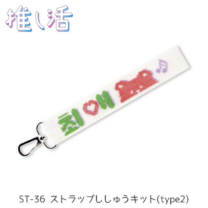 乐天商城 - 推し活 ストラップししゅうキット「チェエ」 オリムパス　ST-36　(取り寄せ品)　(メール便可)