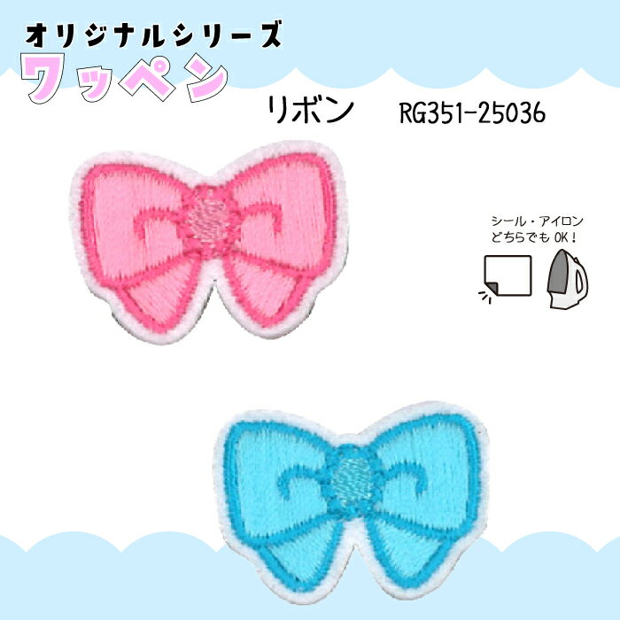 オリジナルワッペン　リボン　シール・アイロン両用　RG351-25036　(取り寄せ品)　(メール便可)
