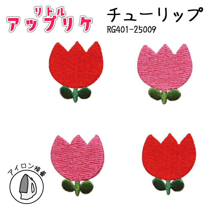 リトルアップリケ チューリップ RG401-25009 (取り寄せ品) (メール便可)