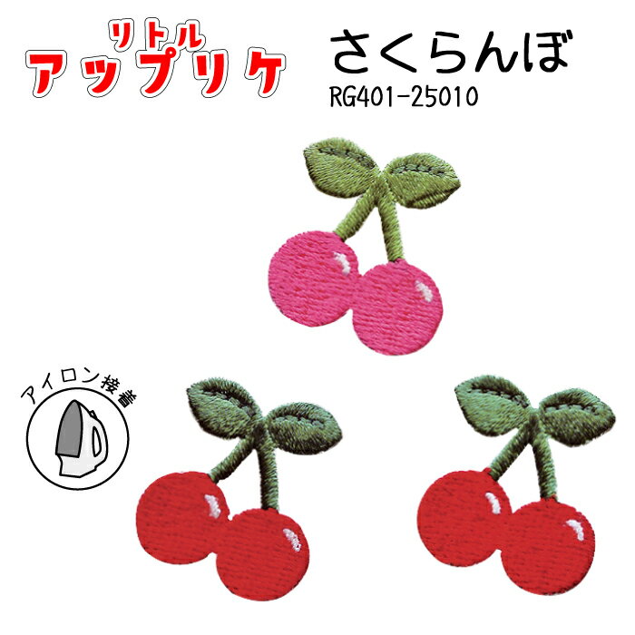 リトルアップリケ さくらんぼ RG401-25010 (取り寄せ品) (メール便可)