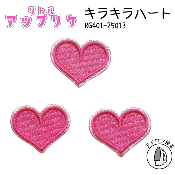 リトルアップリケ キラキラハート RG401-25013 (取り寄せ品) (メール便可)