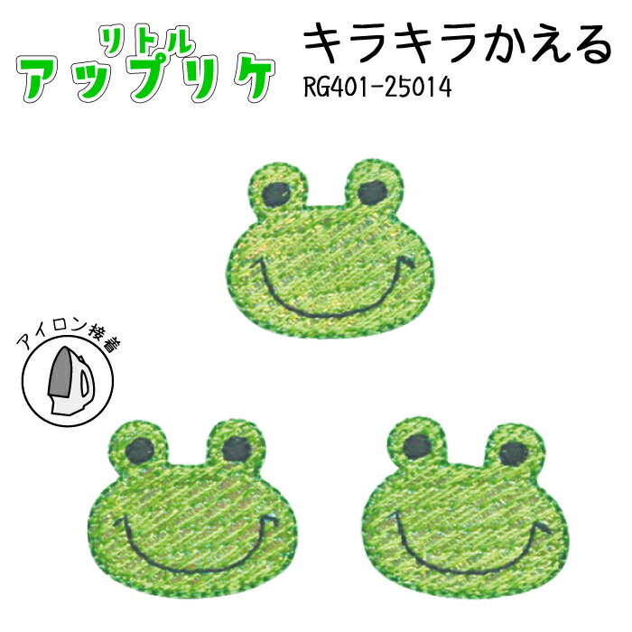 リトルアップリケ キラキラかえる RG401-25014 (取り寄せ品) (メール便可)