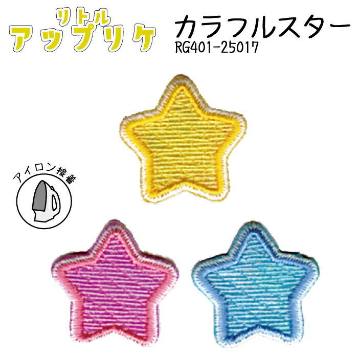 リトルアップリケ カラフルスター RG401-25017 (取り寄せ品) (メール便可)