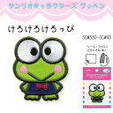 サンリオキャラクターズ ワッペン けろけろけろっぴ SCW550-SCW45 (取り寄せ品) (メール便可)