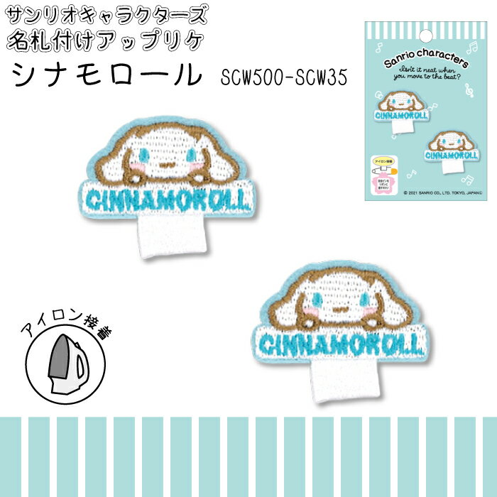 マラソン期間中2点でP5倍3点10倍!サンリオキャラクターズ　名札付けアップリケ　シナモロール　ワッペン　SCW500-SCW35　(メール便可)