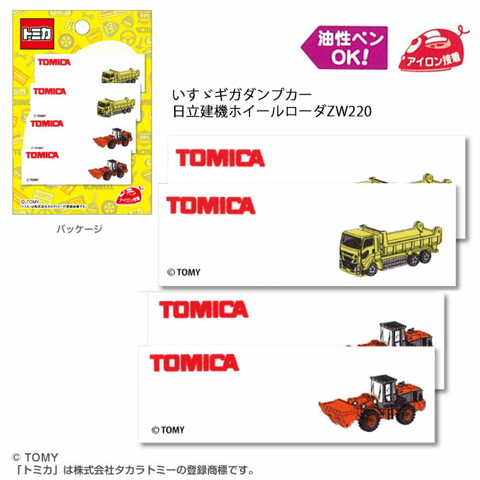 トミカ「いすゞギガダンプカー/日立建機ホイールローダZW220」 アイロン接着ネームラベル 2柄 4枚入　TOM300-TOM26　(メール便可)