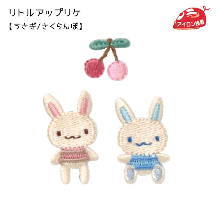 リトルアップリケ 「うさぎ/さくらんぼ」 ワッペン アイロン接着　RG350-25018　(メール便可)