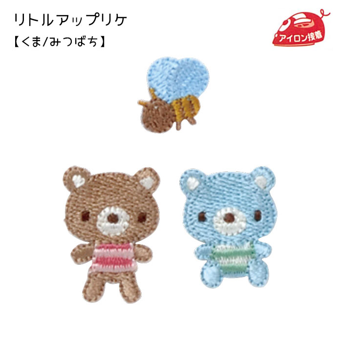 リトルアップリケ 「くま/みつばち」 ワッペン アイロン接着　RG350-25019　(取り寄せ品)　(メール便可)