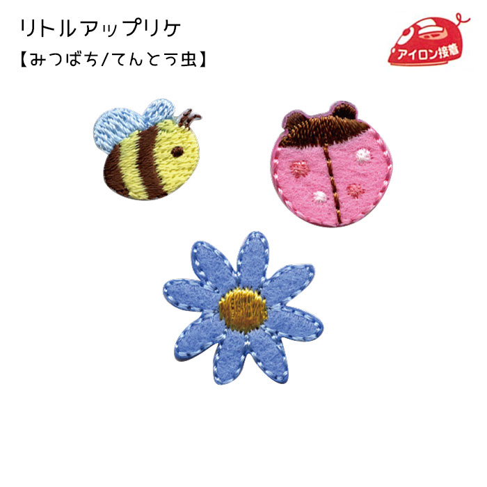 リトルアップリケ 「みつばち/てんとう虫/お花」ワッペン アイロン接着　RG350-25027　(取り寄せ品)　(メール便可)