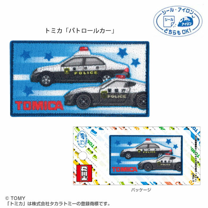 トミカ「パトロールカー」ワッペン シール・アイロン両用　TOM550-TOM41　(取り寄せ品)　(メール便可)