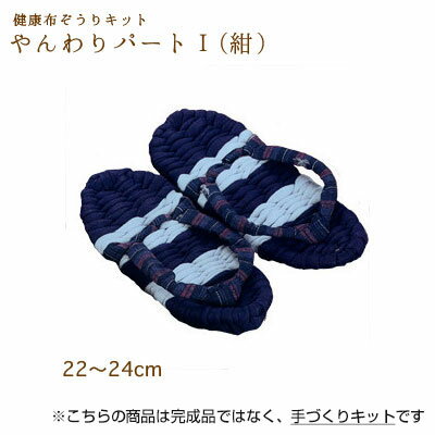 パナミ 手芸キット 手作り用!健康布ぞうり やんわり パート1 (紺)　YW-2　(取り寄せ品)　(メール便不可)