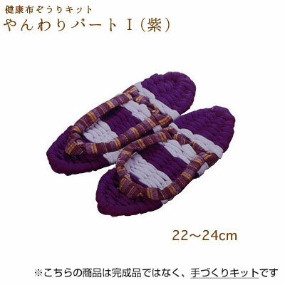手芸キット 手作り用!健康布ぞうり やんわり パート1 (紫)　YW-3　(メール便不可)