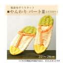 手芸キット 手作り用!健康布ぞうり やんわり パート3 (イエロー) YW-9 (取り寄せ品) (メール便不可)