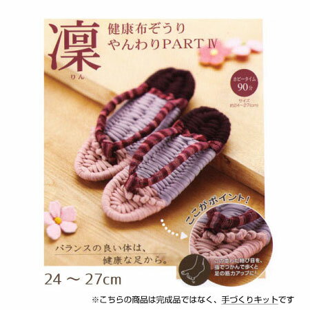 パナミ 手芸キット 手作り用!健康布ぞうり やんわり パート4「凛」 (ピンク)　YW-13　(取り寄せ品)　(..