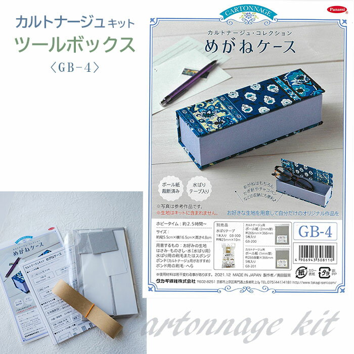 パナミ カルトナージュ キット めがねケース　GB-4　(取り寄せ品)　(メール便可)