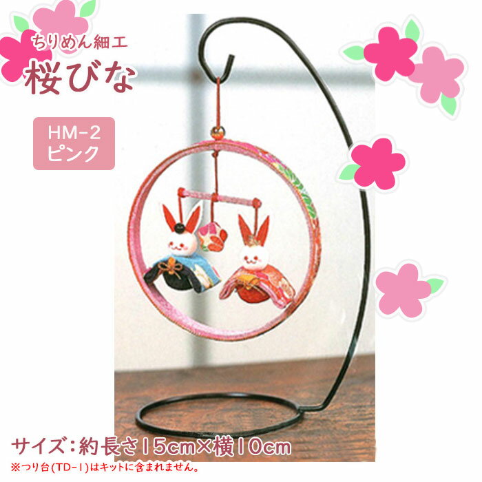つるし雛手作りキット】ひな祭りに！初心者向けちりめんひな人形