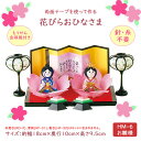 両面テープを使って作る 花びらおひなさま (お雛様) キット お雛様 ひな人形 雛人形 HM-6 (取り寄せ品) (メール便可)