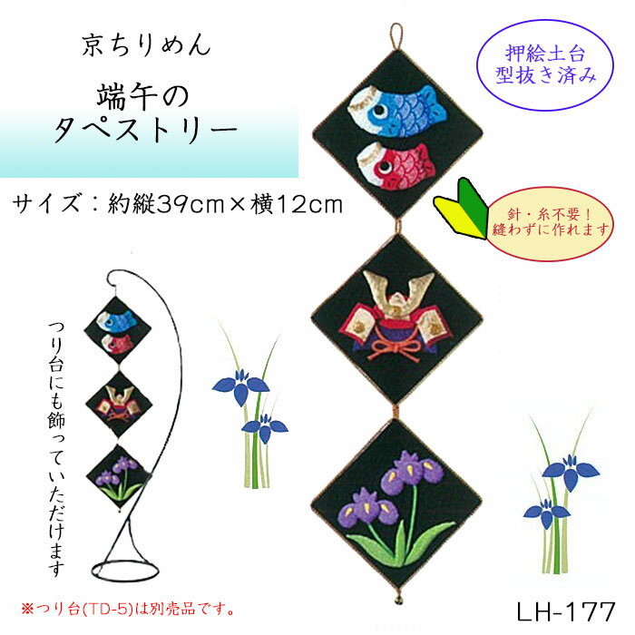パナミ 京ちりめん 端午のタペストリー キット 鯉のぼり 兜 端午の節句 LH-177 (取り寄せ品) (メール便可)