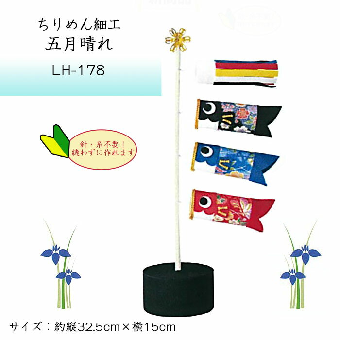 パナミ ちりめん細工 五月晴れ (さつきばれ) キット 鯉のぼり 兜 端午の節句 LH-178 (取り寄せ品) (メール便不可)