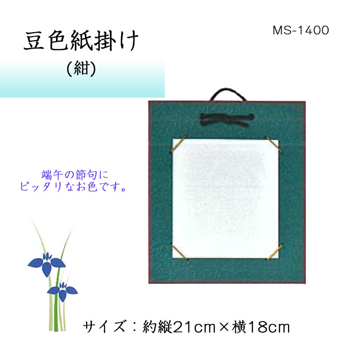 パナミ 豆色紙掛け (紺) 押絵 端午の節句 兜 MS-1400 (取り寄せ品) (メール便可)