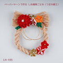 ペーパーヤーンで作るしめ縄 華ごよみ つまみ細工 キット LH-185 (取り寄せ品) (メール便不可)