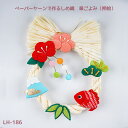 ペーパーヤーンで作るしめ縄 華ごよみ(押絵)キット LH-186 (取り寄せ品) (メール便不可)