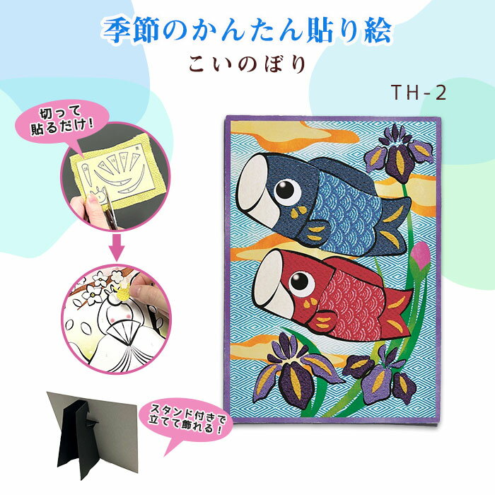 パナミ 季節のかんたん貼り絵 キット 「こいのぼり」 TH-2 (取り寄せ品) (メール便可)