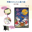 季節のかんたん貼り絵 キット 「お月見」 TH-4 (取り寄せ品) (メール便可)
