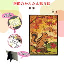 季節のかんたん貼り絵 キット 「紅葉」 TH-5 (取り寄せ品) (メール便可)